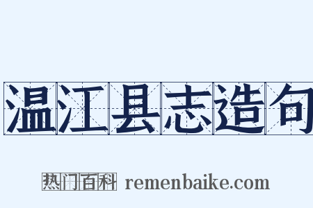 温江县志造句是什么意思的图片